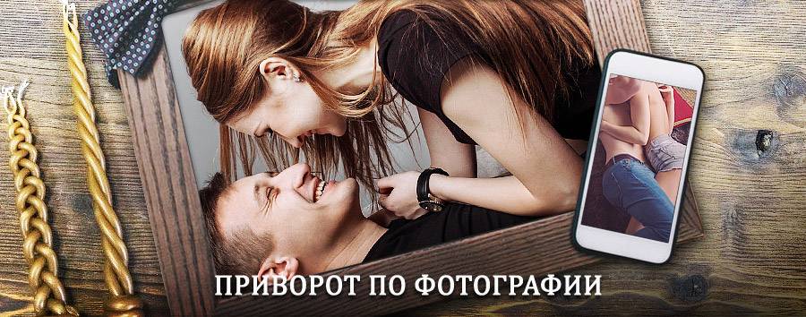 Сильный приворот по фотографии | Тайшет