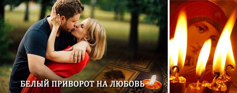 Приворот в домашних условиях на мужчину в Тайшете