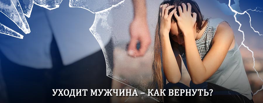 Как вернуть мужа в семью – действенный способ от гадалки в Тайшете
